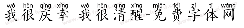 我很庆幸 我很清醒字体转换